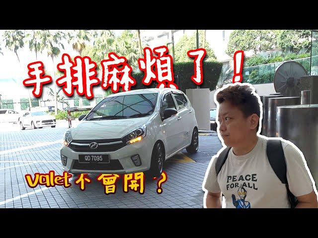 手排車 Axia 麻煩了···新加坡代客泊車不會開？