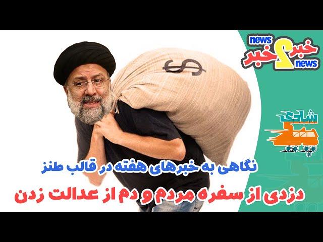 خبر تو خبر - نگاهی به خبرهای هفته در قالب طنز - دزدی از سفره مردم و دم از عدالت زدن رئیسی