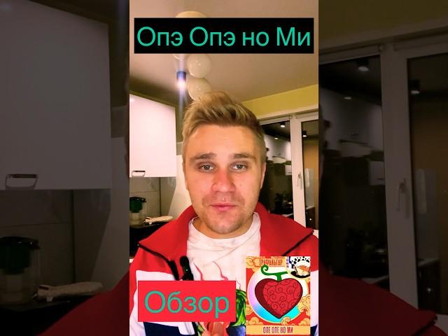 Обзор на Опэ Опэ но Ми #ванпис #опэопэноми #мугивара #аниме #кид #ло #кайдо #наруто #анимешки