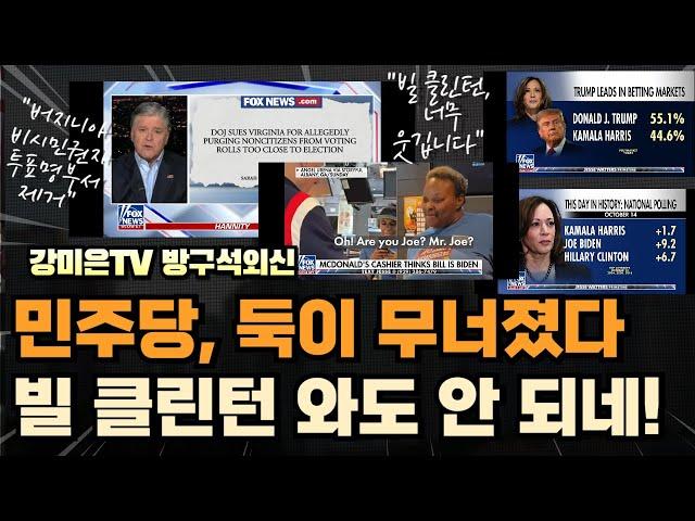 빌 클린턴의 굴욕. 둑이 무너졌다 [강미은TV 방구석외신]