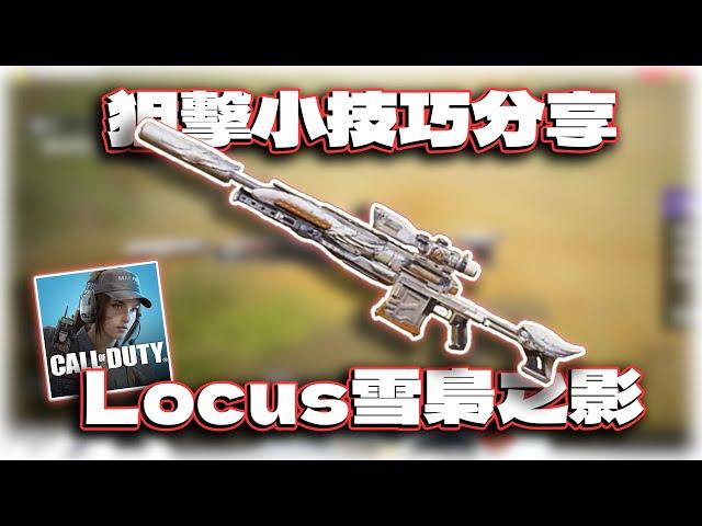 新狙擊小技巧！與Locus雪梟之影解析｜電競賽評KH【決勝時刻M】