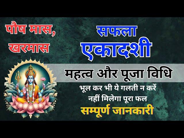 सफला एकादशी महत्व और पूजा विधि/अपनी मनोकामना करें पूरी/safla ekadashi pooja vidhi 2024