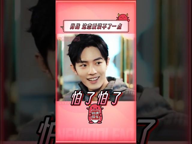 肖战的恋爱观，你们认同吗？#娱乐 #情感 #娱乐评论大赏 #娱乐圈 #明星 #娱乐 #肖战