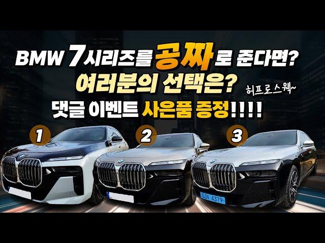 BMW 7시리즈를 만약 공짜로 준다면 여러분의 선택은!!? 컬러선택 원,투,쓰리! 댓글 이벤트 사은품 받아가세요