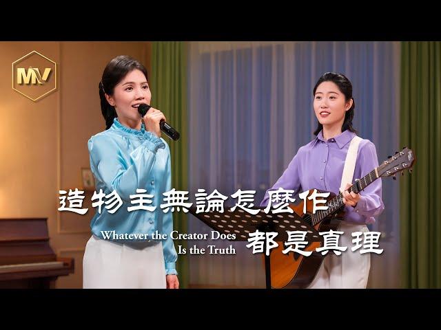 基督教會歌曲《造物主無論怎麽作都是真理》【詩歌MV】