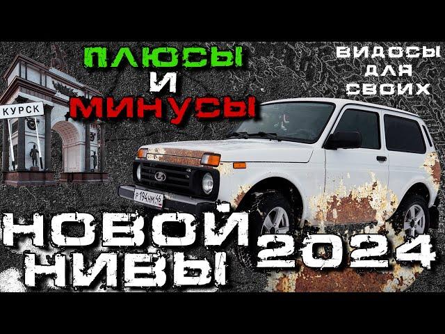 НОВАЯ ЛАДА НИВА LEGEND / ПЛЮСЫ и МИНУСЫ новой НИВЫ 2024 / ЧТО НЕ ТАК С НИВОЙ В 2024 году?