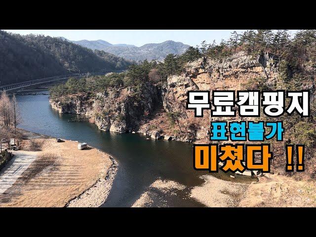더 이상 표현 불가!! 꽁꽁 숨겨져 있던ㅣ초특급 무료 차박 캠핑지