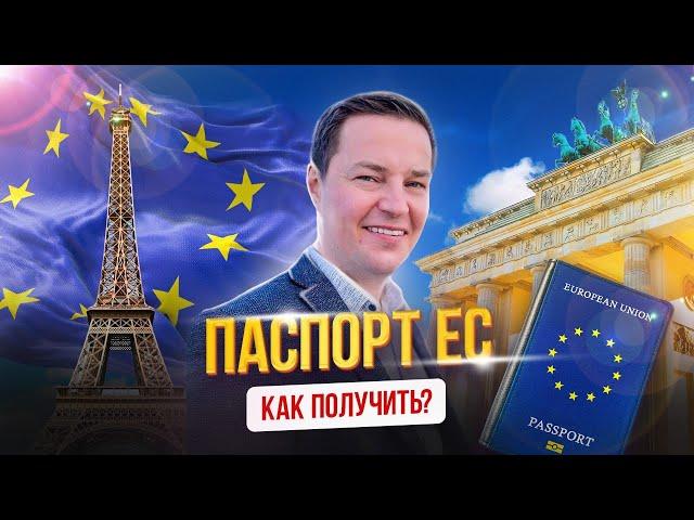 Паспорт ЕС - как получить?