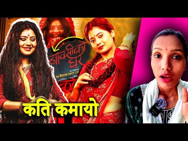 Boksi Ko Ghar Movie Review | 3rd Day BoxOffice Collection ll New Nepali Movie 2024 ll Keki Adhikari