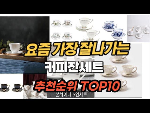 커피잔세트 추천 2024년 판매순위 Top10 가격 평점 후기 비교