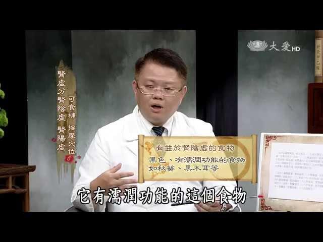 【看中醫】20150321 - 中醫藏象學 - 腎