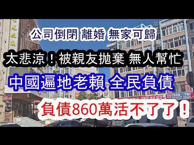 負債860萬；中國遍地老賴，全民負債，欠款上百萬 寧可蹲監獄