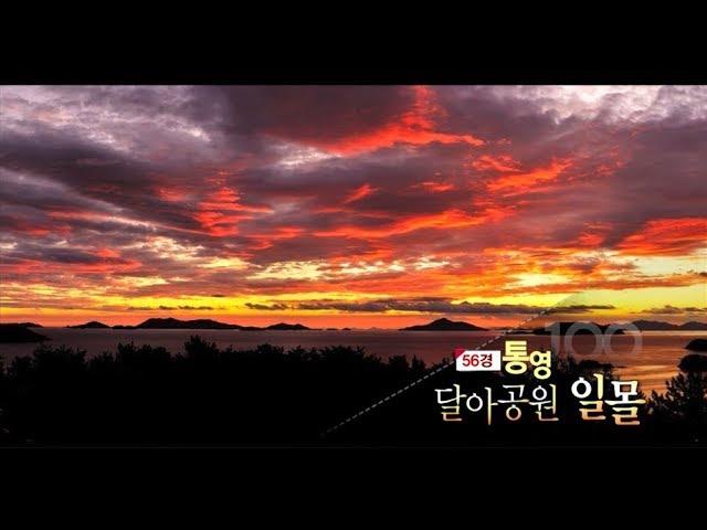 [경남100경 완전정복] 56경. 통영 달아공원 일몰