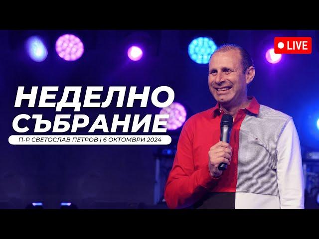 “3N Преживяване" | п-р Светослав Петров | Хваление Дарена Петрова | 06.10.2024