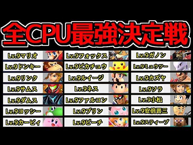 CPU全キャラでトーナメントしたら誰が優勝するのか検証してみた。【スマブラSP】