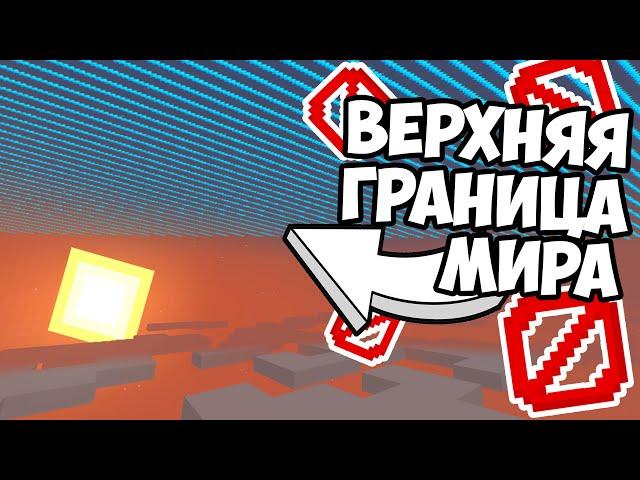 ЕСТЬ ЛИ ГРАНИЦА МИРА НАВЕРХУ ? Теория Майнкрафт - MrGridlock