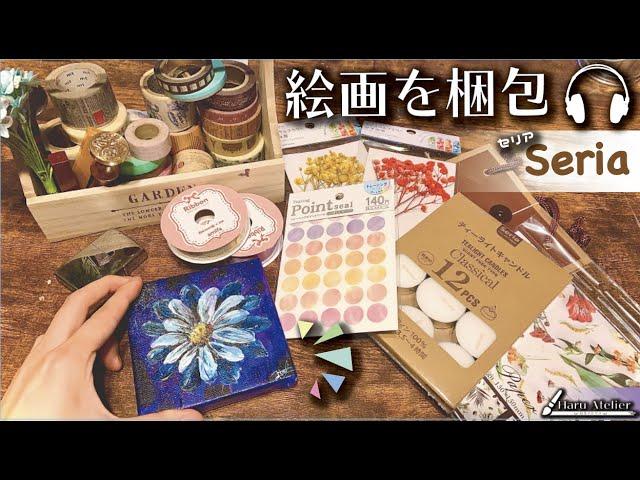 【ASMR】購入してもらった絵をラッピングするときの紙やテープの音。