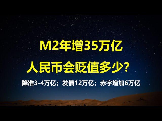 14年来最宽松货币政策，25年央行会放多少水？如果M2年增35万亿，经济除了滞涨，人民币会贬值多少？