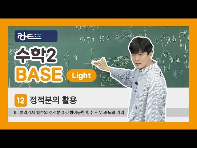 폴수학/BASE Light (3등급 이하 개념교재)/수학2/ 12.정적분의 활용/Ⅲ.여러가지 함수의 정적분 ③대칭이동한 함수~Ⅵ.속도와 거리 / p.54~59