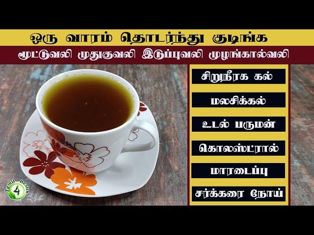 இந்த டீ மூட்டு முதுகு முழங்கால் இடுப்பு வலி, சிறுநீரக கல் உடல் எடை  மாரடைப்பை  போக்கும்  joint pain