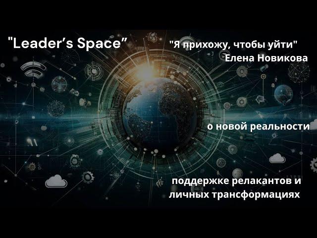 "Я прихожу, чтобы уйти" – Елена Новикова о новой реальности, поддержке, волонтерстве, трансформациях