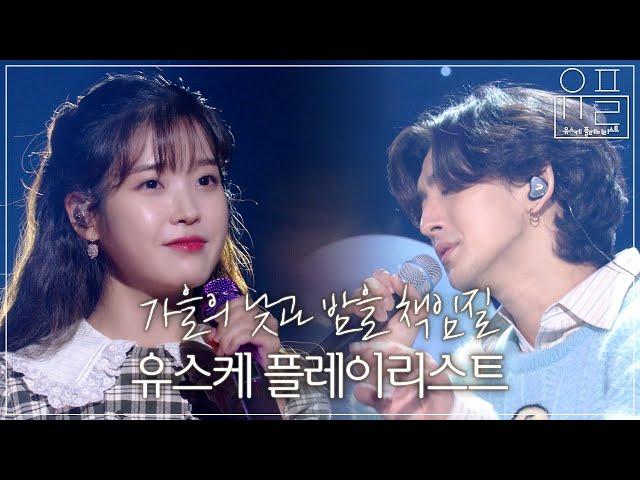 가을에 꼭 들어야 할 노래만 모은 유스케 플레이리스트유희열의  스케치북 | #유플리 | KBS 방송