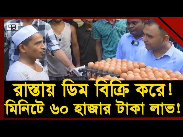 ছাগলকাণ্ডের পর এবার দেখুন ডিমকাণ্ড! | Vokta | Ekattor TV