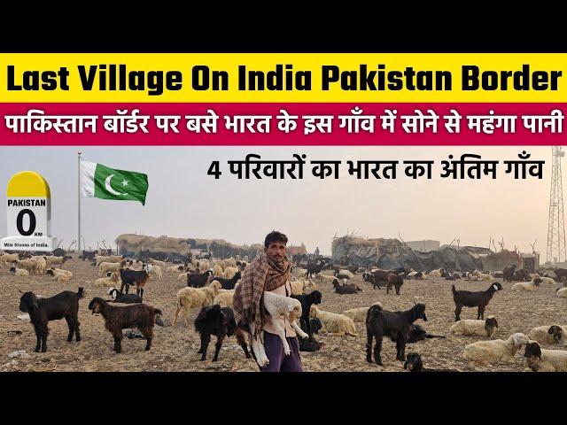 पाकिस्तान बॉर्डर पर भारत का आखिरी गाँव | Last Village On India Pakistan Border | Desert Village Life