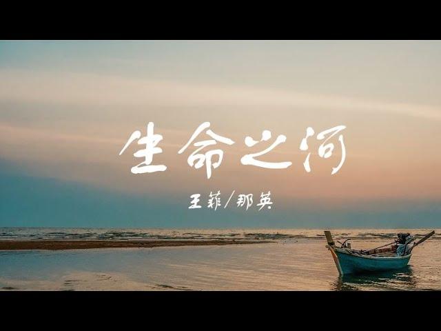 王菲 / 那英  《生命之河》【電影《奪冠》片尾曲】