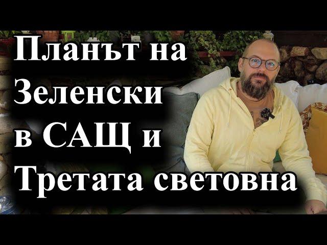 Украйна ще търси пълно обвързване със Запада и разширяване на конфликта – 23.09.2024 г.