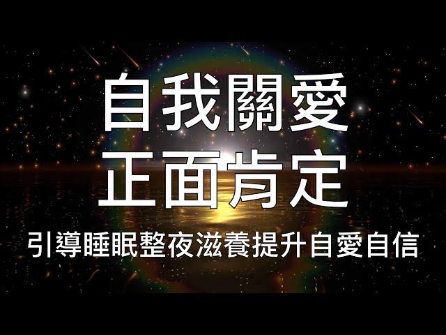 睡眠冥想 |  愛自己正面肯定語超快速入睡催眠引導提升自愛自信