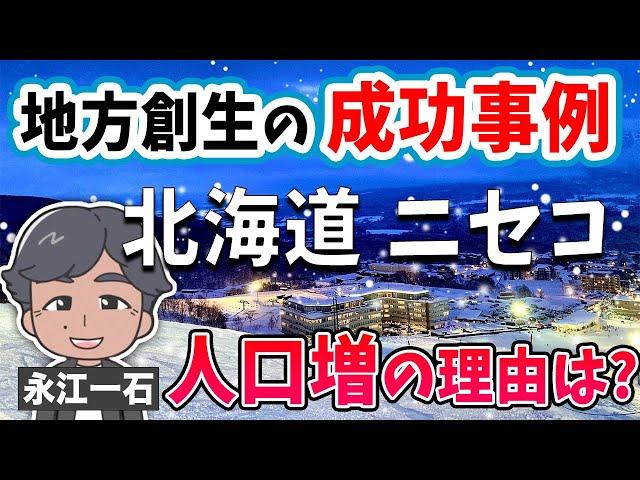 【前編】地方創生の唯一に近い成功事例、ニセコに行ってきた。ニセコが成功したのはどこに要因があったのか?  #ニセコ #北海道 #地方創生