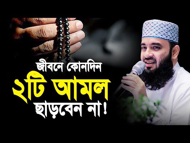 জীবনে ২টি আমল কখনো ছাড়বেন না! মিজানুর রহমান আজহারী | mizanur rahman azhari new waz