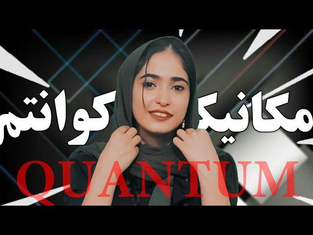مکانیک کوانتوم|مبانی اسرارآمیزمکانیک کوانتوم #کوانتم#نسبیت#مبانی_مکانیک_کوانتم#فیزیک#دانستنی#quantum
