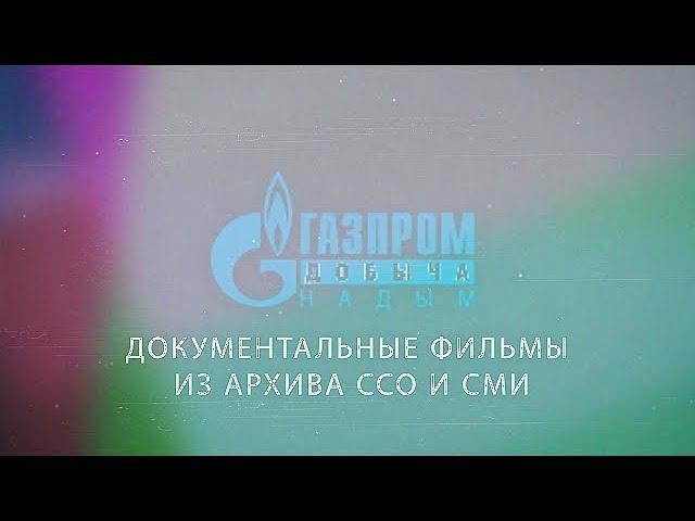 Архив ССО Удача называется Харасавэй ( 2002 год)