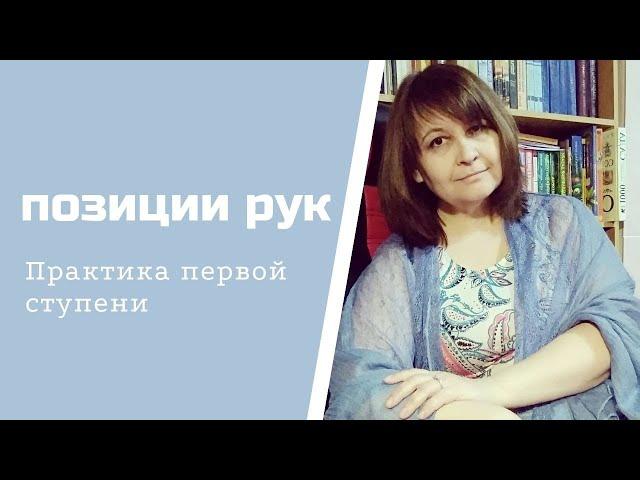 Позиции рук / Практика первой ступени / Что исцеляет Рейки