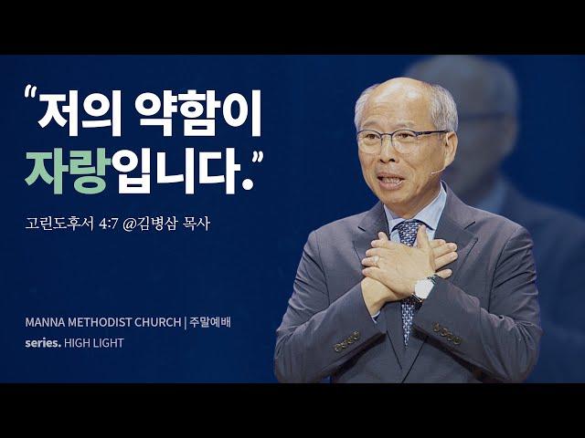 만나교회 [주일예배] 최고이신 그 분께 모든 짐을 / 김병삼 목사 | 고린도후서 4:7