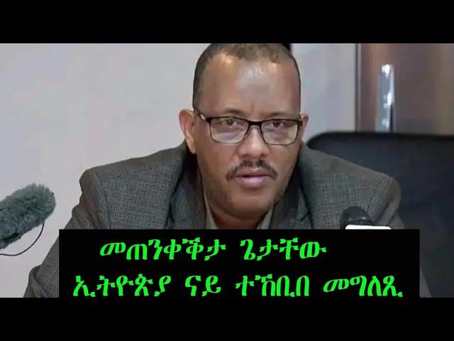 Mestyat Betna | መጠንቀቕታ ጌታቸው | ኢትዮጵያ ናይ ተኸቢበ መግለጺ