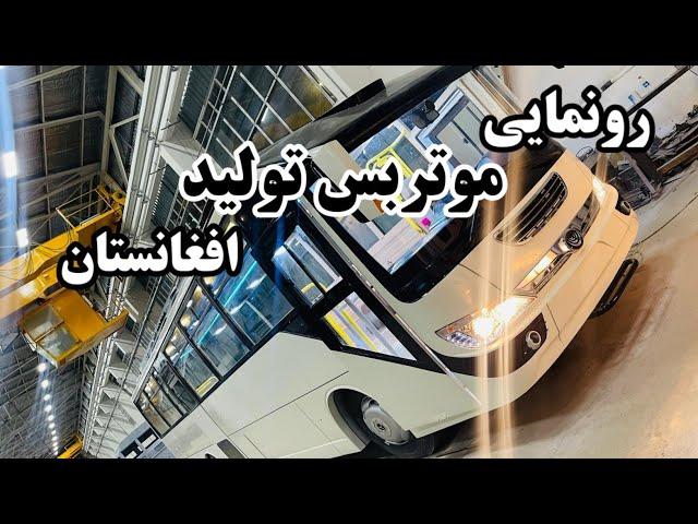 ملی بس تولید افغانستان رونمایی شد