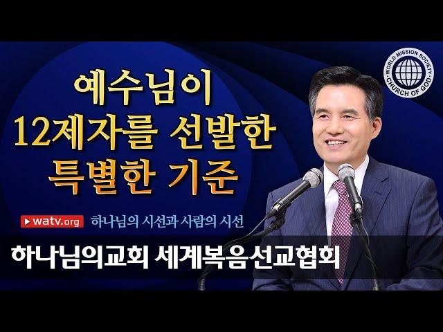 [하나님의교회 설교] 하나님의 시선과 사람의 시선 | 안상홍님과 어머니 하나님