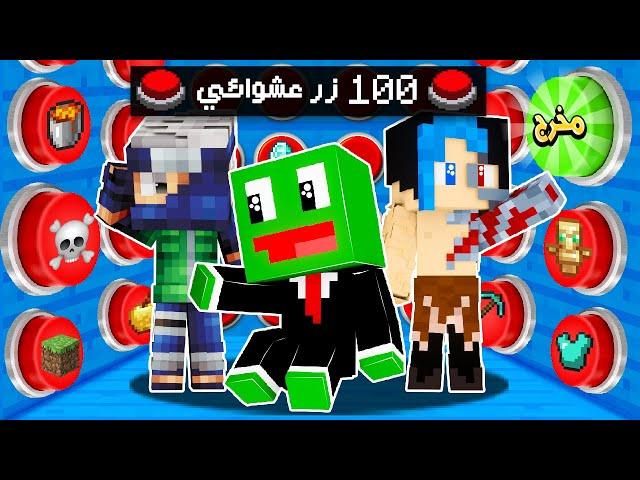 ماين كرافت : ولكن تحدي لا تضغط الزر الغلط ..  مع @OtakuG  @IITHEMOBII