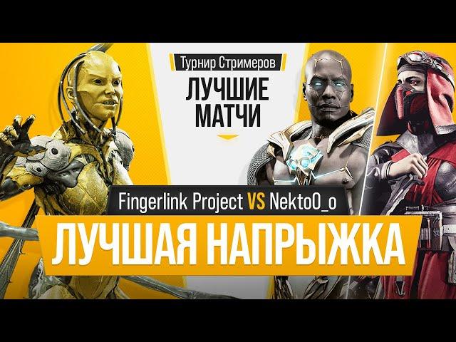 Лучшая Напрыжка. Fingerlink Project (D'Vorah) vs NektoO_o (Geras, Scarlet). Mortal Kombat 11