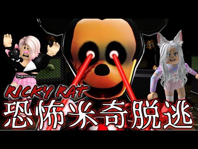 【ROBLOX】誤闖恐怖米奇妙妙屋 能成功脫逃嗎?[NyoNyo妞妞日常實況]