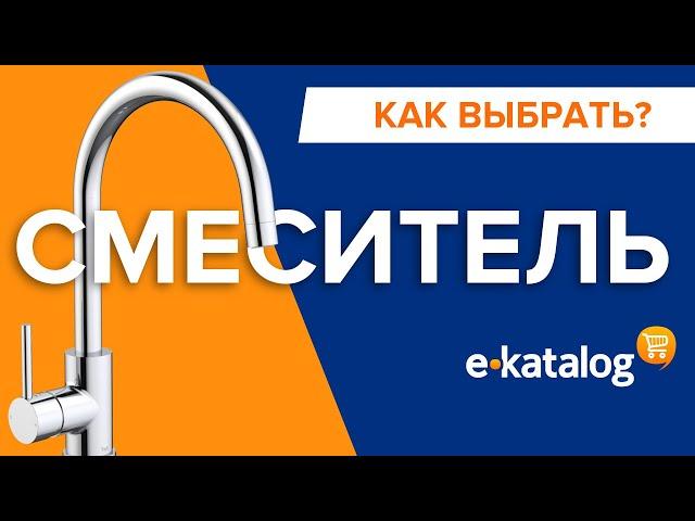 Как выбрать смеситель? Руководство по выбору