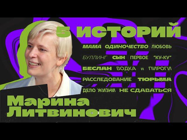 Марина Литвинович. Политика — про людей. Беслан — нельзя забывать.