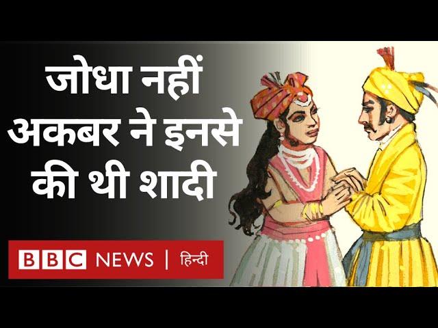 Akbar ने Jodha Bai से नहीं Harkha Bai से शादी की थी. Vivechana (BBC Hindi)