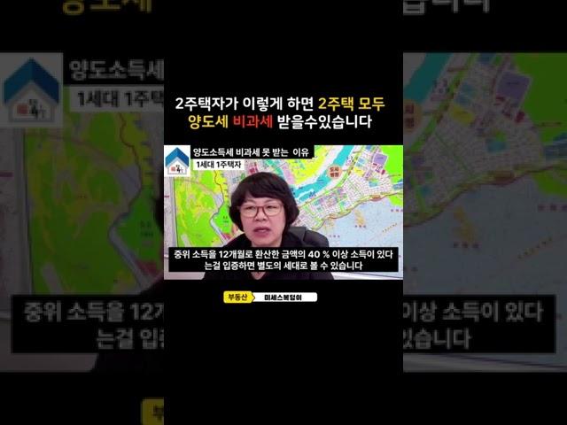 2주택 모두 양도세 비과세 받는 방법을 알려드립니다 #아파트매매 #아파트투자 #부동산투자