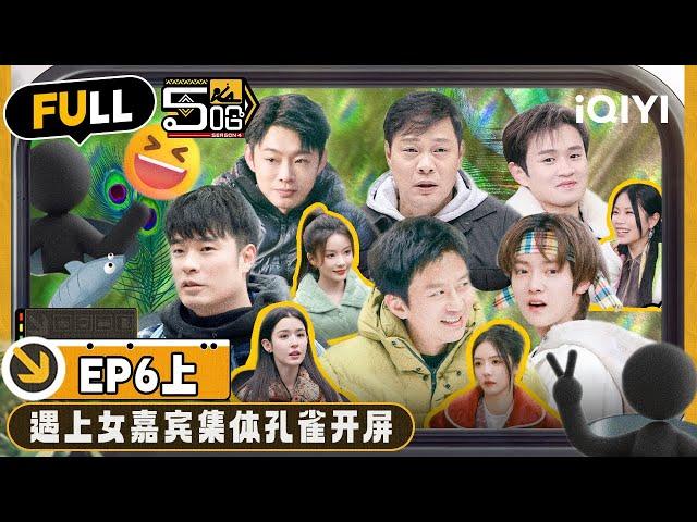 【🟠Multi Sub】Deng Chao confessed their love for canned herrings | EP6-Part1 | HAHAHAHAHA S4 | iQIYI精选