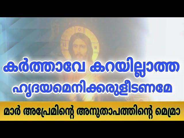 Karthave Karayillatha Hridayam | Orthodox Prayer Song | കർത്താവേ കറയില്ലാത്ത ഹൃദയമെനിക്കരുളീടണമേ