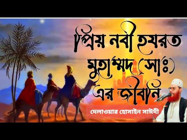 হযরত মুহাম্মদ (স) জীবনী | দেলোয়ার হোসেন সাঈদী ওয়াজ | বাংলা ওয়াজ মাহফিল ২০২২ | সাঈদী ওয়াজ